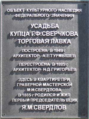 Мемориальная доска  на доме, где родился Я.М. Свердлов