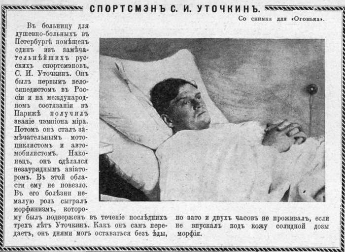 В больницу для душевно-больных в Петербурге помещен один из замечательнейших русских спортсмэнов С.И. Уточкин