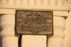 Табличка на Храме Д. Солунского в пос. Сима Владимирской области о первом захоронении П. Багратиона